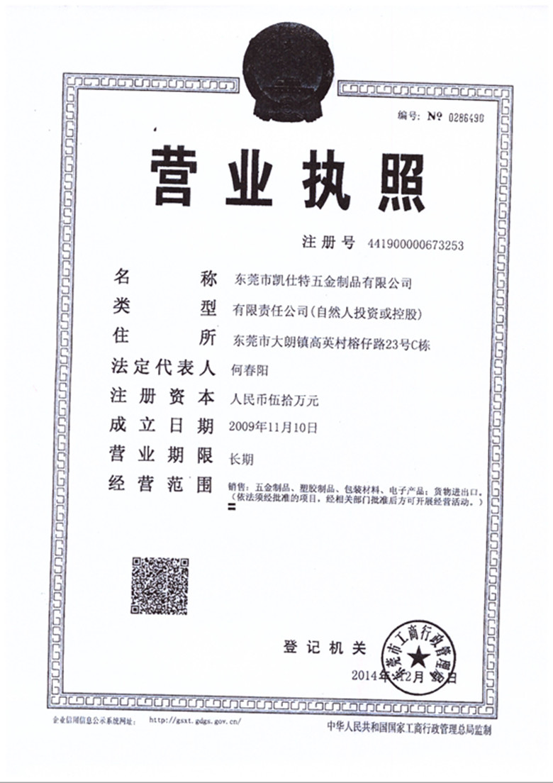 凱仕特榮獲營業(yè)執(zhí)照榮譽證書